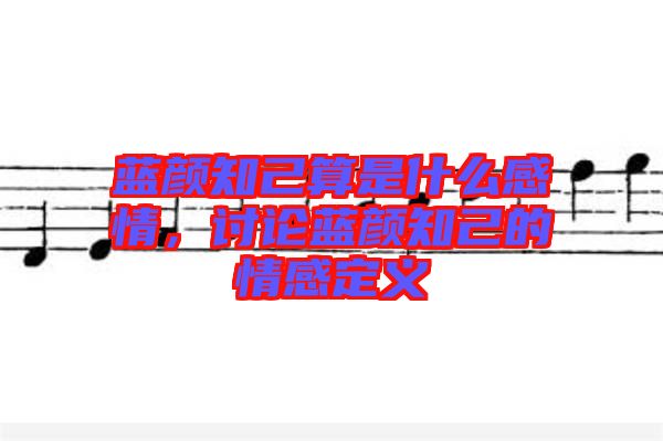 藍顏知己算是什么感情，討論藍顏知己的情感定義