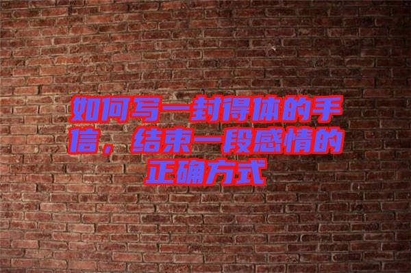 如何寫一封得體的手信，結(jié)束一段感情的正確方式