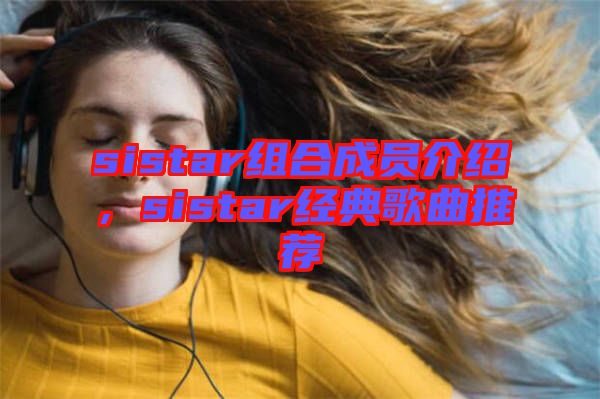sistar組合成員介紹，sistar經(jīng)典歌曲推薦