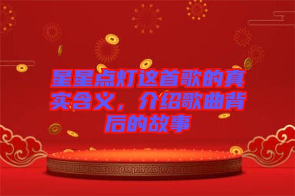星星點(diǎn)燈這首歌的真實(shí)含義，介紹歌曲背后的故事