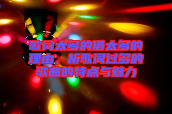 歌詞太多的借太多的理由，析歌詞過多的歌曲的特點與魅力