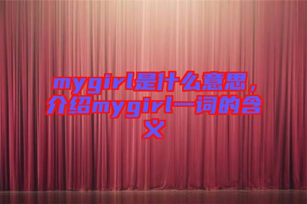 mygirl是什么意思，介紹mygirl一詞的含義