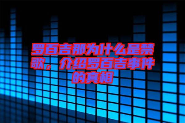 羅百吉那為什么是禁歌，介紹羅百吉事件的真相