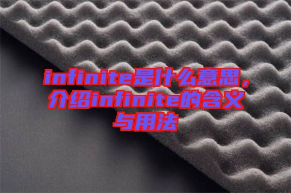 infinite是什么意思，介紹infinite的含義與用法