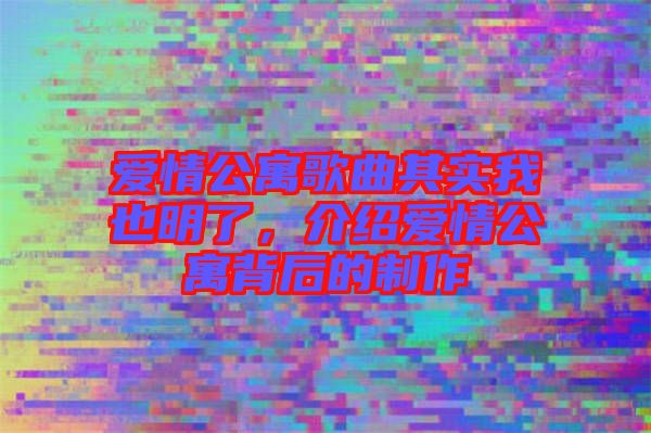 愛(ài)情公寓歌曲其實(shí)我也明了，介紹愛(ài)情公寓背后的制作