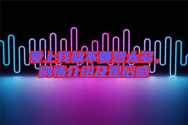 愛上我就不要想太多，劇情介紹及觀后感