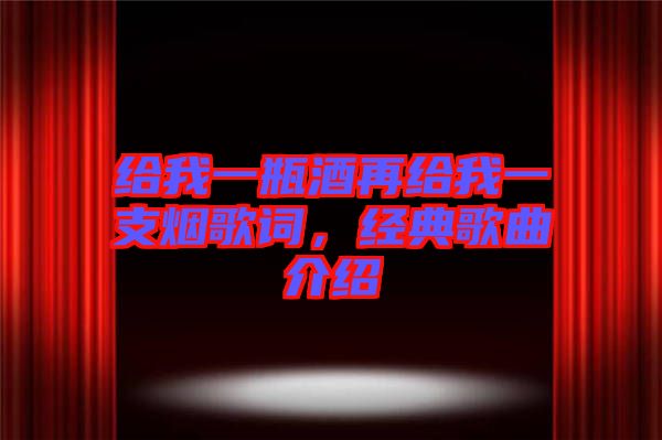 給我一瓶酒再給我一支煙歌詞，經(jīng)典歌曲介紹