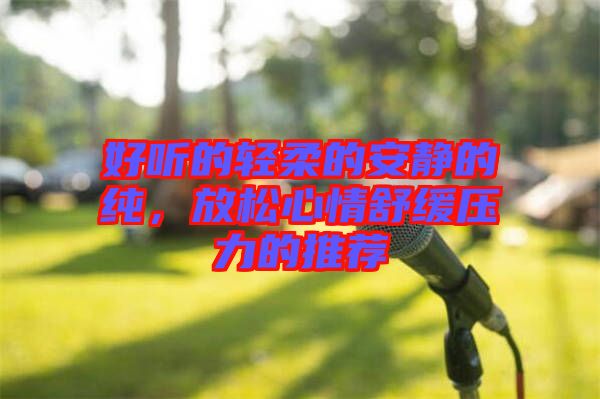 好聽的輕柔的安靜的純，放松心情舒緩壓力的推薦