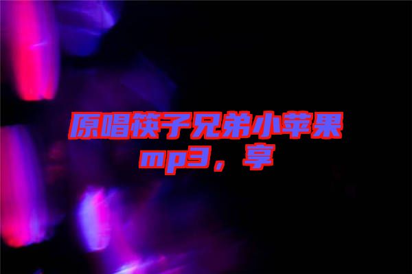 原唱筷子兄弟小蘋(píng)果mp3，享
