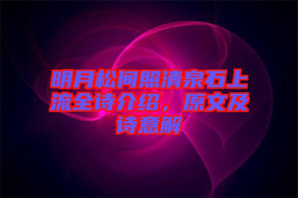 明月松間照清泉石上流全詩(shī)介紹，原文及詩(shī)意解