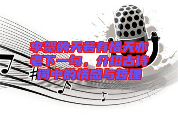李賀的天若有情天亦老下一句，介紹古詩詞中的情感與哲理