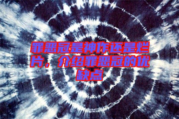罪惡冠是神作還是爛片，介紹罪惡冠的優(yōu)缺點(diǎn)
