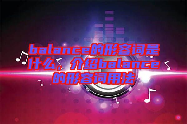 balance的形容詞是什么，介紹balance的形容詞用法