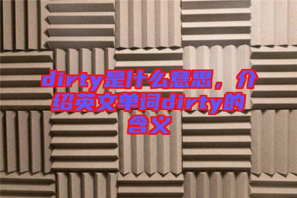 dirty是什么意思，介紹英文單詞dirty的含義