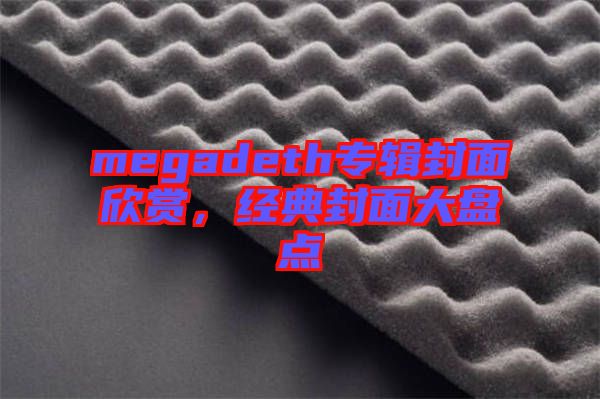 megadeth專輯封面欣賞，經(jīng)典封面大盤點