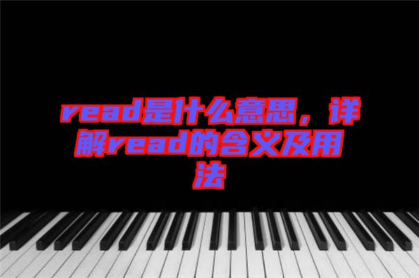 read是什么意思，詳解read的含義及用法