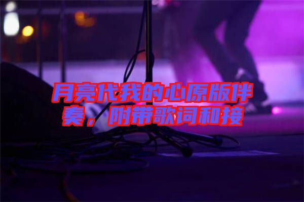 月亮代我的心原版伴奏，附帶歌詞和接