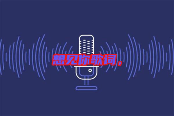 想見你歌詞，