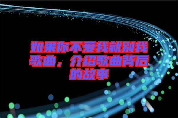 如果你不愛我就別我歌曲，介紹歌曲背后的故事