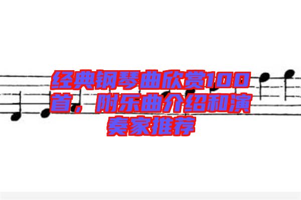 經(jīng)典鋼琴曲欣賞100首，附樂曲介紹和演奏家推薦