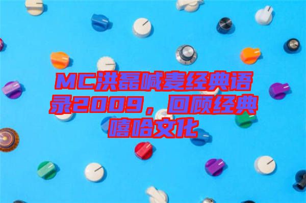 MC洪磊喊麥經(jīng)典語錄2009，回顧經(jīng)典嘻哈文化