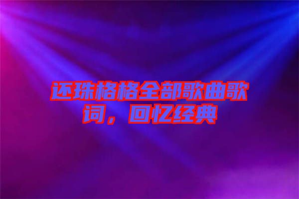 還珠格格全部歌曲歌詞，回憶經(jīng)典
