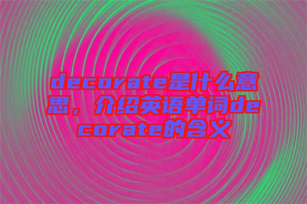 decorate是什么意思，介紹英語(yǔ)單詞decorate的含義