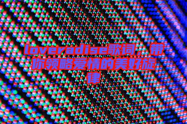 loveradise歌詞，帶你領略愛情的美好旋律