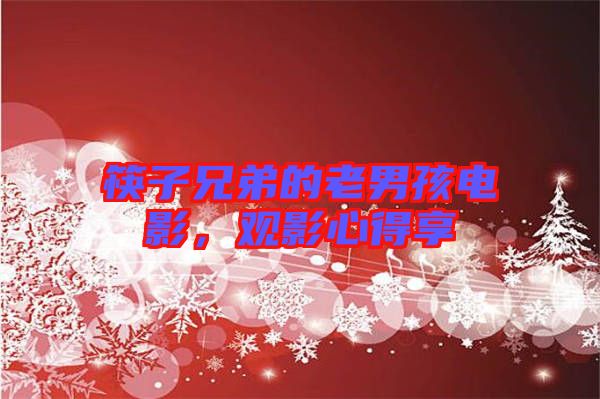 筷子兄弟的老男孩電影，觀影心得享