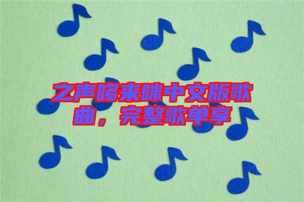 之聲哆來咪中文版歌曲，完整歌單享