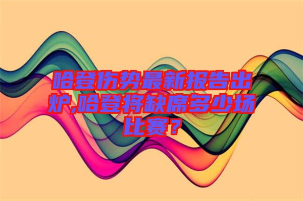 哈登傷勢最新報告出爐,哈登將缺席多少場比賽？