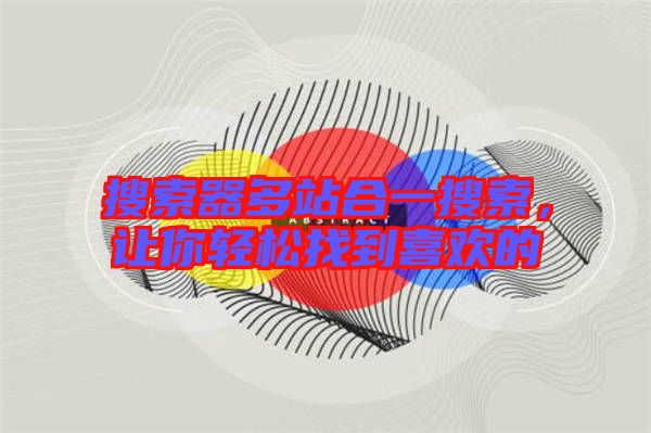 搜索器多站合一搜索，讓你輕松找到喜歡的