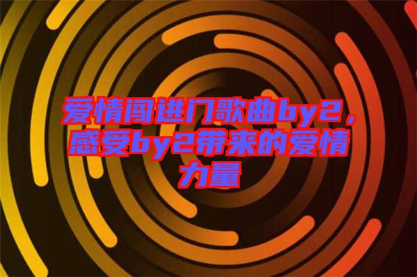 愛情闖進門歌曲by2，感受by2帶來的愛情力量