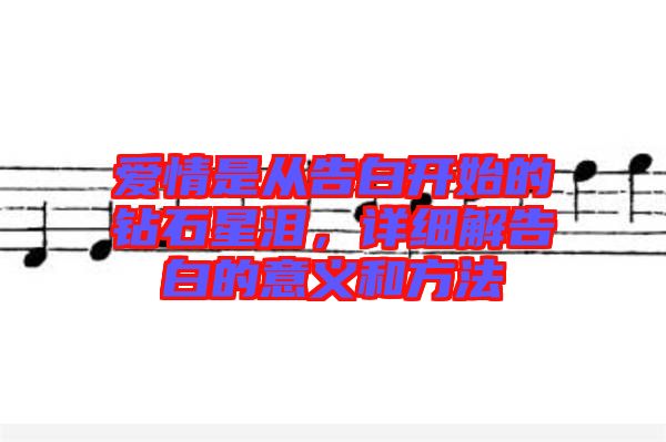 愛(ài)情是從告白開(kāi)始的鉆石星淚，詳細(xì)解告白的意義和方法