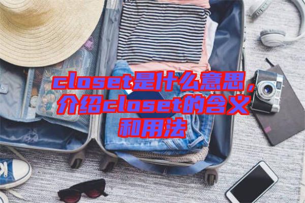 closet是什么意思，介紹closet的含義和用法