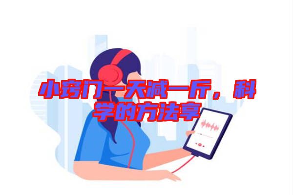 小竅門一天減一斤，科學(xué)的方法享