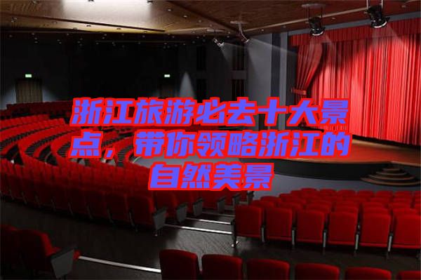 浙江旅游必去十大景點，帶你領(lǐng)略浙江的自然美景