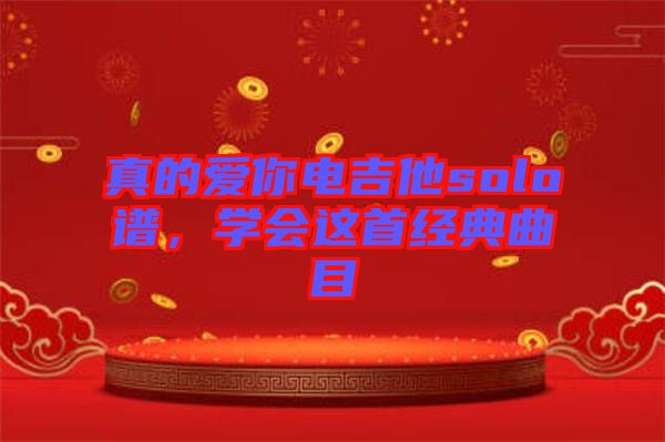 真的愛你電吉他solo譜，學會這首經(jīng)典曲目
