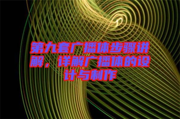 第九套廣播體步驟講解，詳解廣播體的設(shè)計(jì)與制作