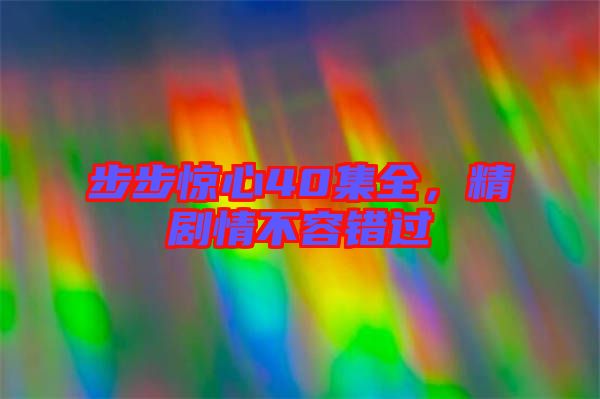 步步驚心40集全，精劇情不容錯(cuò)過