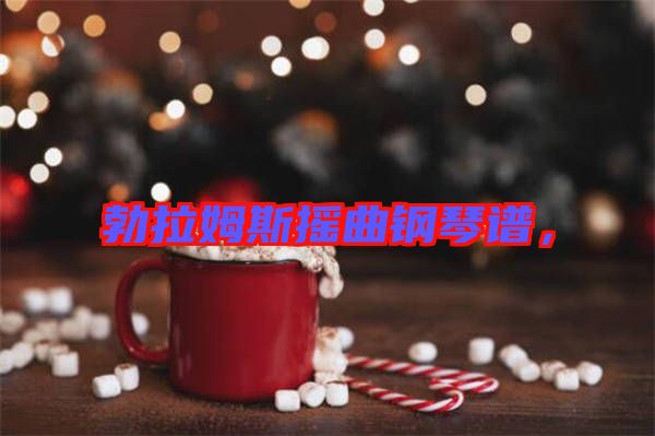 勃拉姆斯搖曲鋼琴譜，