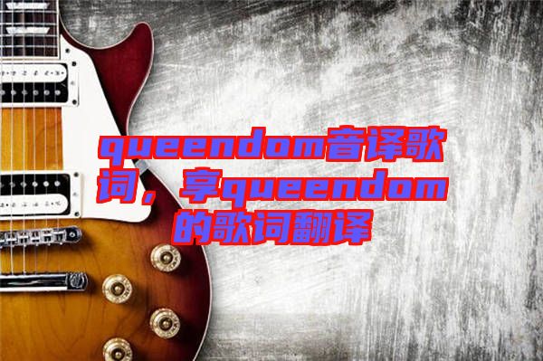 queendom音譯歌詞，享queendom的歌詞翻譯