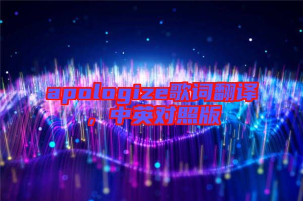 apologize歌詞翻譯，中英對(duì)照版
