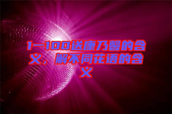 1一100送康乃馨的含義，解不同花語的含義