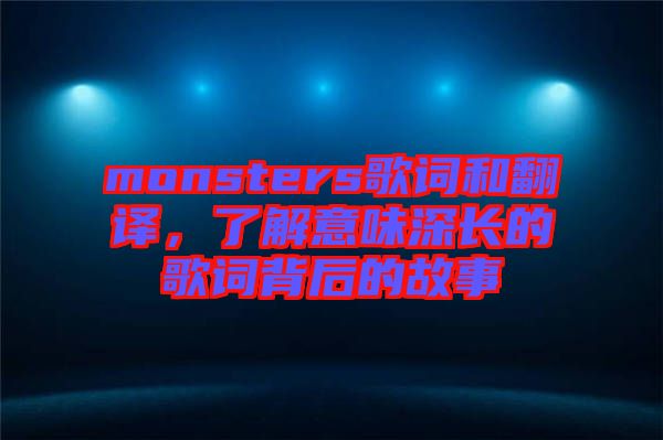 monsters歌詞和翻譯，了解意味深長的歌詞背后的故事