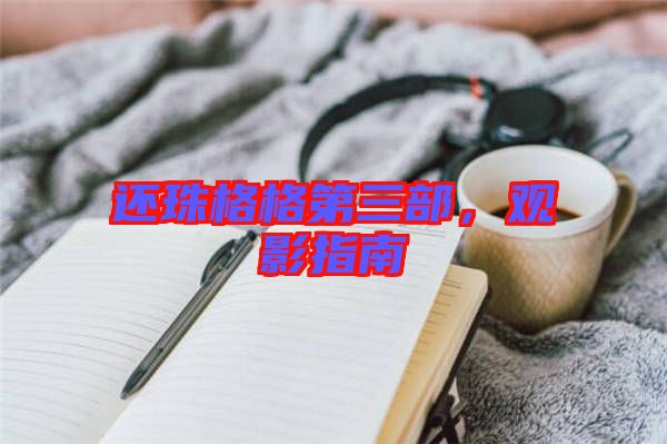 還珠格格第三部，觀影指南