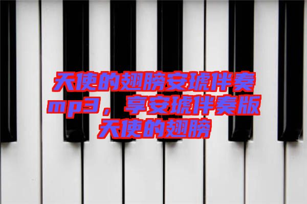 天使的翅膀安琥伴奏mp3，享安琥伴奏版天使的翅膀