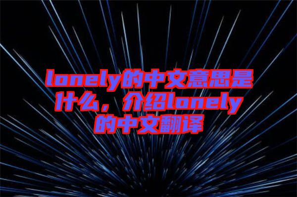 lonely的中文意思是什么，介紹lonely的中文翻譯