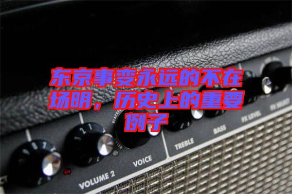 東京事變永遠(yuǎn)的不在場明，歷史上的重要例子