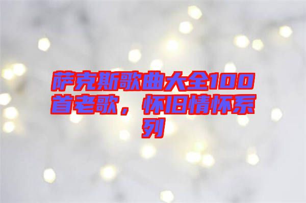 薩克斯歌曲大全100首老歌，懷舊情懷系列